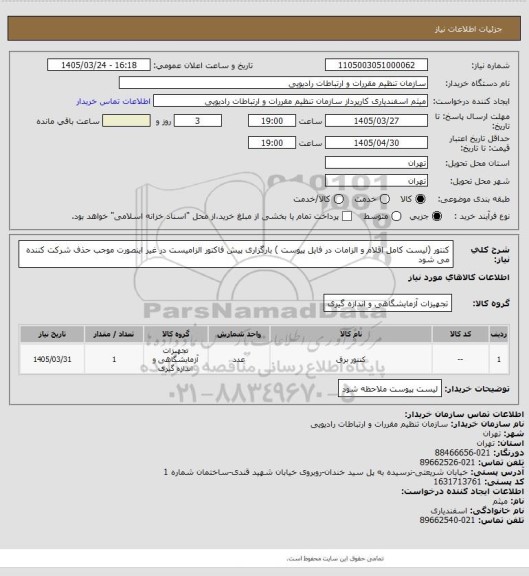 استعلام کنتور (لیست کامل اقلام و الزامات در فایل پیوست ) بارگزاری پیش فاکتور الزامیست در غیر اینصورت موجب حذف شرکت کننده می شود