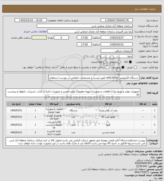 استعلام دستگاه الکتروپمپ wkl125/6a طبق لیست و مشخصات اعلامی در پیوست استعلام