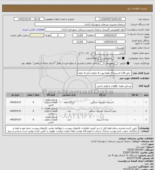 استعلام خاور 126 
لاستیک6 حلقه-تیوب 6 حلقه-شال 6 حلقه