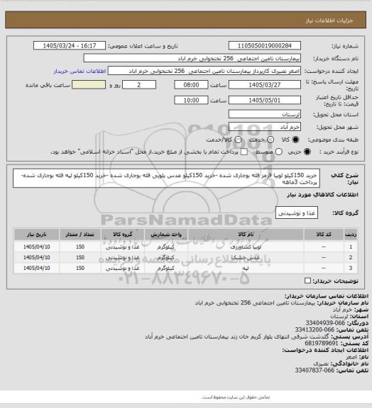 استعلام خرید 150کیلو لوبیا قرمز فله بوجاری شده -خرید 150کیلو عدس پلویی فله بوجاری شده -خرید 150کیلو لپه فله بوجاری شده-پرداخت 3ماهه