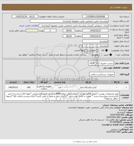 استعلام چسب حصیری 10CM*10Y