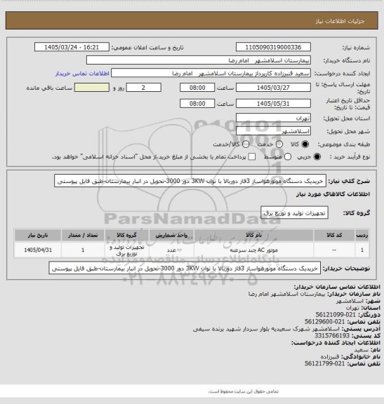 استعلام خریدیک دستگاه موتورهواساز 3فاز دوربالا با توان 3KW دور 3000-تحویل در انبار بیمارستان-طبق فایل پیوستی