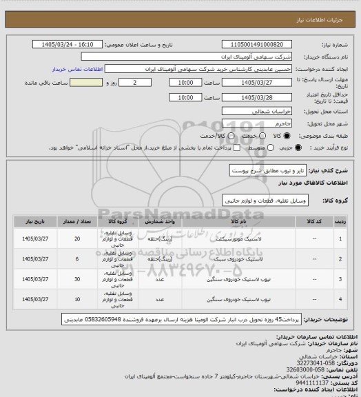 استعلام تایر و تیوب مطابق شرح پیوست