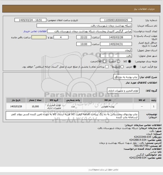 استعلام چاپ پوشه به ده رنگ