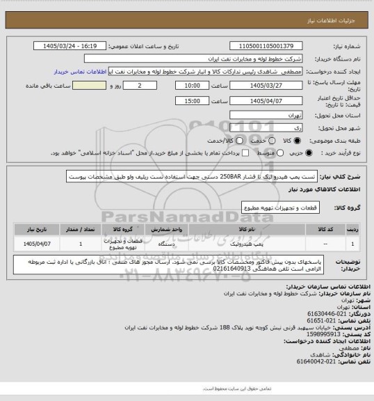 استعلام تست پمپ هیدرو لیک تا فشار  250BAR  دستی جهت استفاده تست ریلیف ولو  طبق مشخصات پیوست
