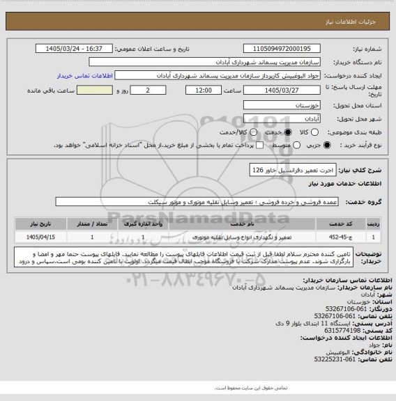 استعلام اجرت تعمیر دفرانسیل
خاور 126