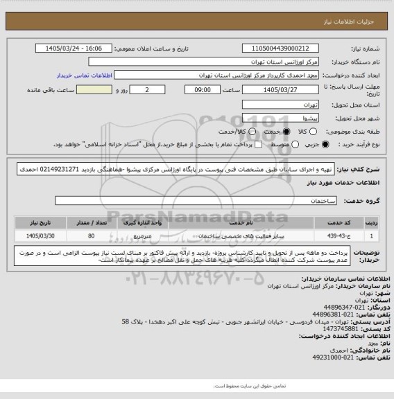 استعلام تهیه و اجرای سایبان طبق مشخصات فنی پیوست در پایگاه اورژانس مرکزی پیشوا -هماهنگی بازدید 02149231271 احمدی