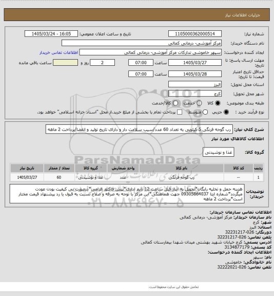 استعلام رب گوجه فرنگی 5 کیلویی به تعداد 60 عدد/سیب سلامت دار و دارای تاریخ تولید و انقضا/پرداخت 2 ماهه