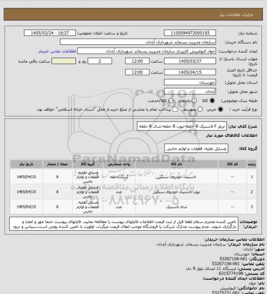 استعلام تریلر F
لاستیک 8 حلقه-تیوب 8 حلقه-شال 8 حلقه
