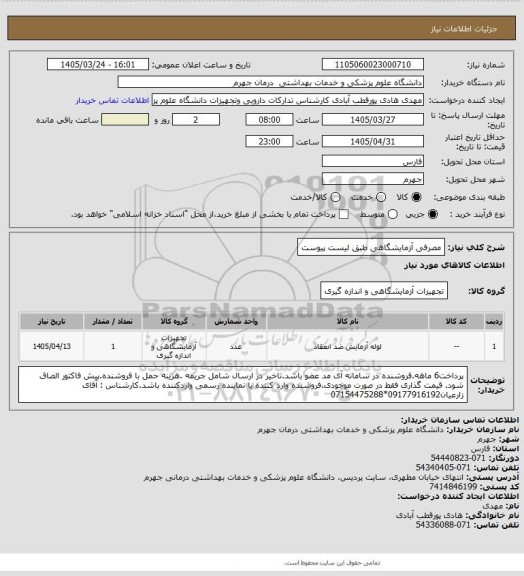 استعلام مصرفی آزمایشگاهی طبق لیست پیوست