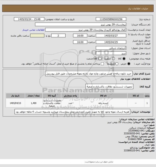 استعلام خرید نایلون زباله از جنس مرغوب وتازه مواد باارایه نمونه مشخصات طبق فایل پیوستی