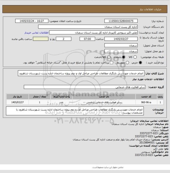 استعلام انجام خدمات مهندسی بازنگری مطالعات طراحی مراحل اول و دوم پروژه ساختمان اداره پست شهرستان شاهرود