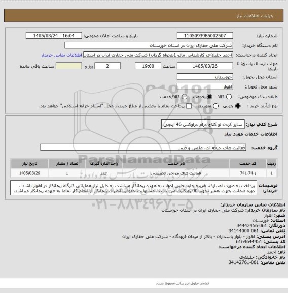 استعلام سایز کردن لو کلاچ درام دراوکس 46 اینچی