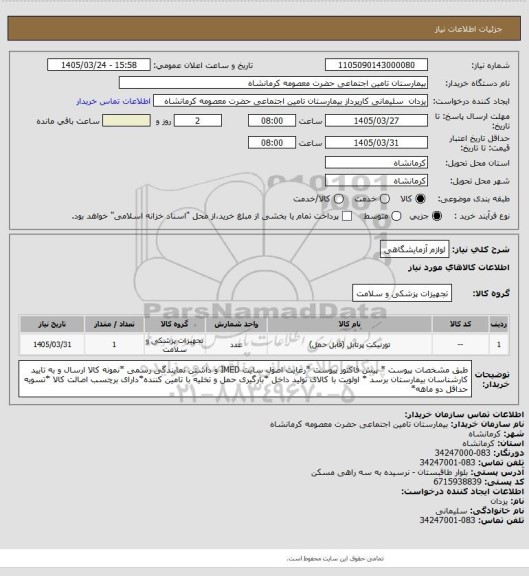 استعلام لوازم آزمایشگاهی