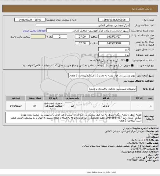 استعلام پودر چربی زدای قوی چنته به مقدار 10 کیلوگرم/پرداخت 2 ماهه