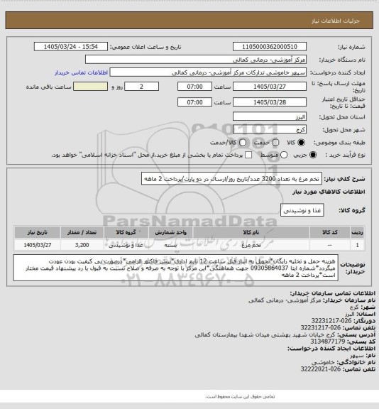 استعلام تخم مرغ به تعداد 3200 عدد/تاریخ روز/ارسال در دو پارت/پرداخت 2 ماهه