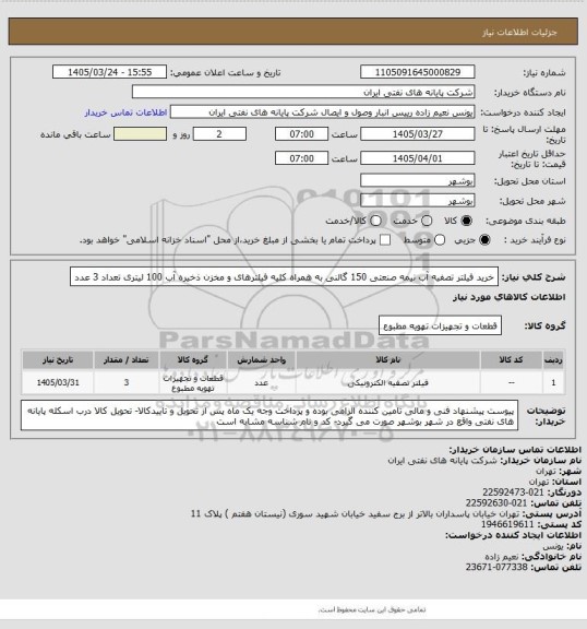 استعلام خرید فیلتر تصفیه آب نیمه صنعتی 150 گالنی به همراه کلیه فیلترهای و مخزن ذخیره آب 100 لیتری تعداد 3 عدد