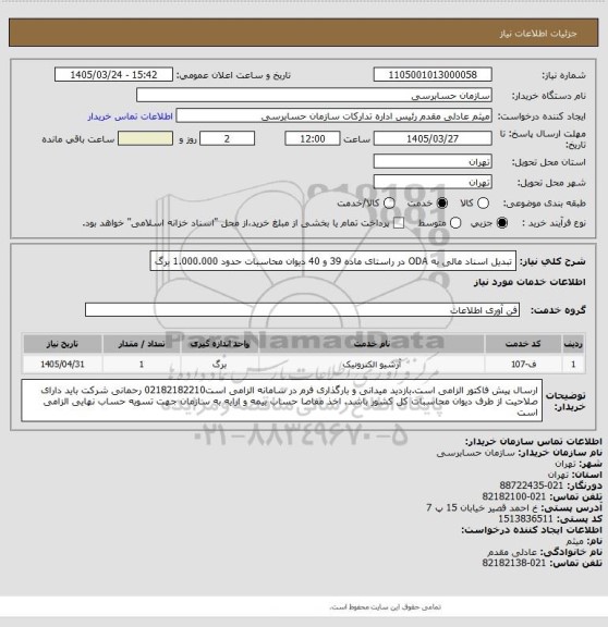 استعلام تبدیل اسناد مالی به ODA در راستای ماده 39 و 40 دیوان محاسبات حدود 1.000.000 برگ