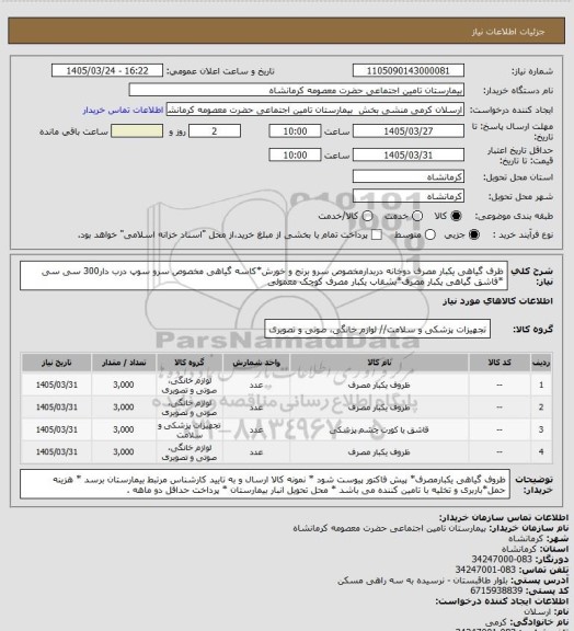 استعلام ظرف گیاهی یکبار مصرف دوخانه دربدارمخصوص سرو برنج و خورش*کاسه گیاهی مخصوص سرو سوپ درب دار300 سی سی *قاشق گیاهی یکبار مصرف*بشقاب یکبار مصرف کوچک معمولی