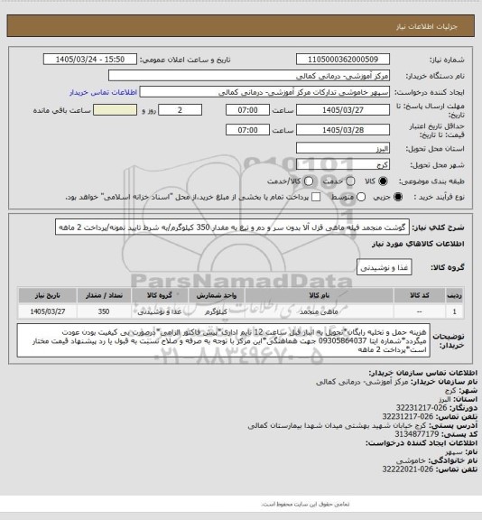 استعلام گوشت منجمد فیله ماهی قزل آلا بدون سر و دم و تیغ به مقدار 350 کیلوگرم/به شرط تایید نمونه/پرداخت 2 ماهه