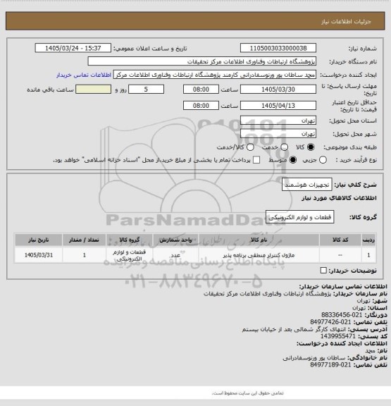 استعلام تجهیزات هوشمند