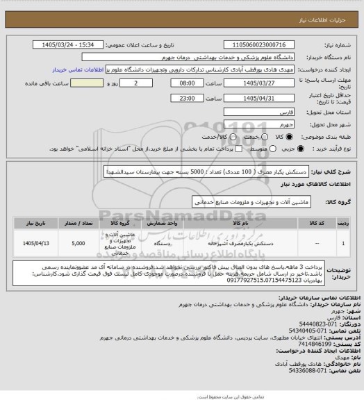 استعلام دستکش یکبار مصرف ( 100 عددی)         تعداد : 5000 بسته
جهت بیمارستان سیدالشهدا