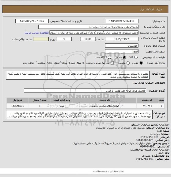 استعلام تعمیر و بازسازی سرسیلندر ولو ، کفتراشی ، بازسازی جای فیرول های آب، تهیه کیت گسکت کامل سرسیلندر
تهیه و نصب کلیه قطعات به عهده پیمانکار می باشد.