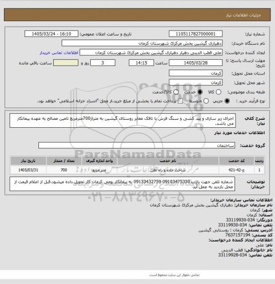 استعلام اجرای زیر سازی و بند کشی و سنگ فرش با تافک معابر روستای گیشین به متراژ700مترمربع تامین مصالح به عهده پیمانکار می باشد.
