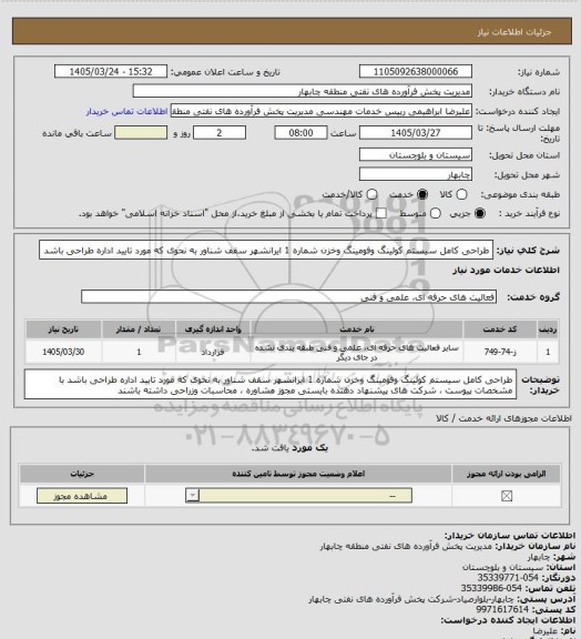 استعلام طراحی  کامل سیستم کولینگ وفومینگ وخزن شماره 1 ایرانشهر سقف شناور به نحوی که مورد تایید اداره طراحی باشد