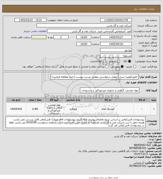 استعلام اکتیو آلومینا
شرح و مقدار درخواستی مطابق لیست پیوست (حتما مطالعه فرمایید)