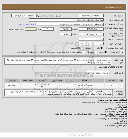 استعلام جوراب ضد آمبولی زیر زانو سایز لارج تعداد 100جفت ،سایز 2ایکس لارج تعداد 100جفت /مدیوم 50 جفت 
سایز اسمال  تعداد 50 جفت سایز 3 ایکس لارج 50