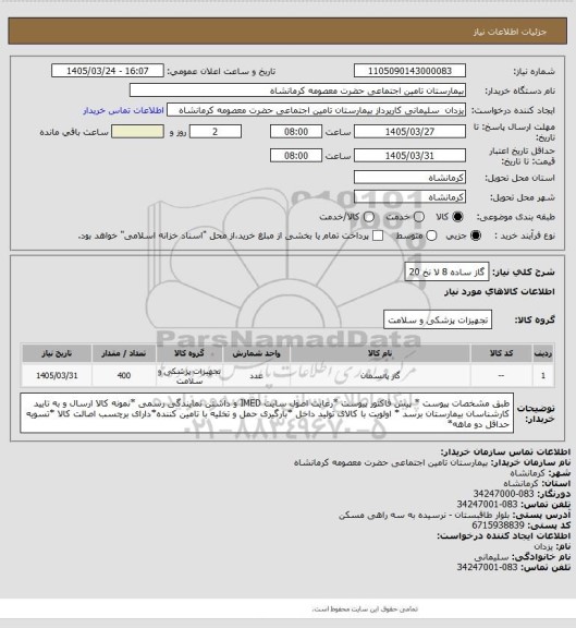 استعلام گاز ساده 8 لا نخ 20