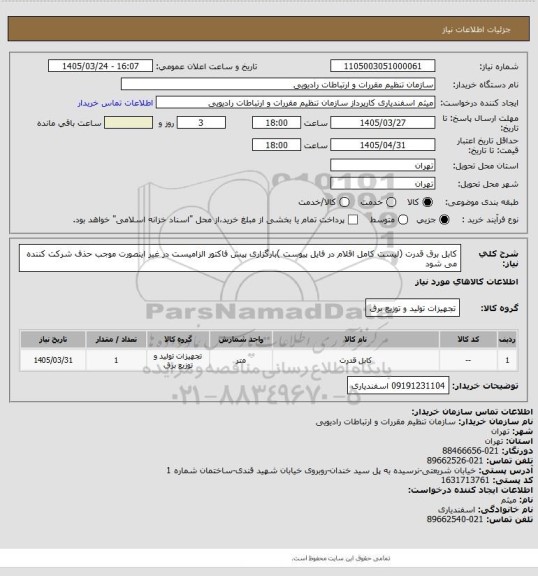 استعلام کابل برق قدرت (لیست کامل اقلام در فایل پیوست )بارگزاری پیش فاکتور الزامیست در غیر اینصورت موجب حذف شرکت کننده می شود