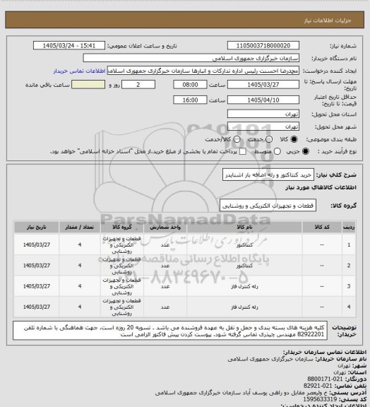 استعلام خرید کنتاکتور و رله اضافه بار اشنایدر