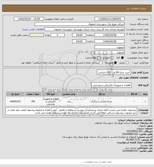 استعلام خرید چراغ 80 وات LED  خیابانی