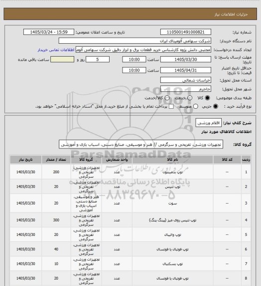 استعلام اقلام ورزشی