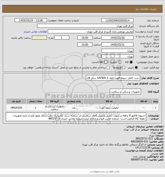 استعلام ست کامل دریچه آئورت تاوی SAPIEN 3 سایز 26