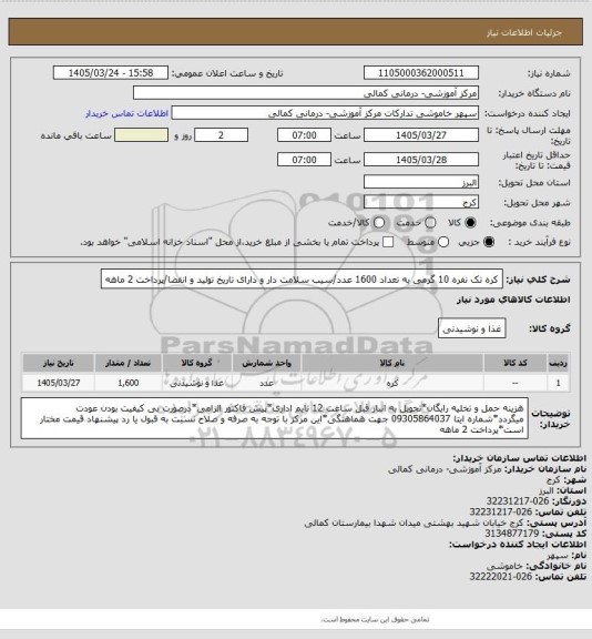استعلام کره تک نفره 10 گرمی به تعداد 1600 عدد/سیب سلامت دار و دارای تاریخ تولید و انقضا/پرداخت 2 ماهه