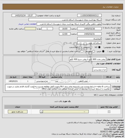 استعلام روغن پخت 600 کیلو + روغن سرخ 400 کیلو