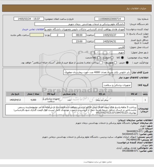 استعلام رابر نایلونی یکبار مصرف        تعداد: 4000  عدد
جهت بیمارستان مطهری