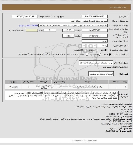 استعلام پودر استخوان انسانی سایز5*10*15
