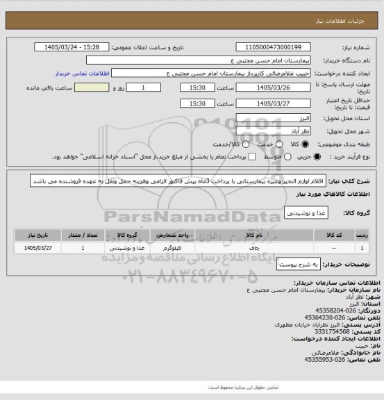 استعلام اقلام  لوازم التحیر وغیره بیمارستانی با پرداخت 3ماه پیش فاکتور الزامی وهزینه حمل ونقل به عهده فروشنده می باشد