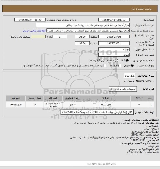 استعلام کابل ecg