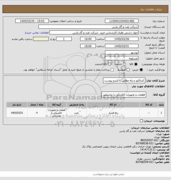 استعلام کنتاکتور و رله مطابق با شرح پیوست