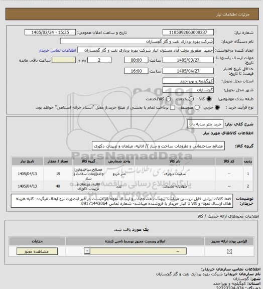 استعلام خرید چتر سایه بان