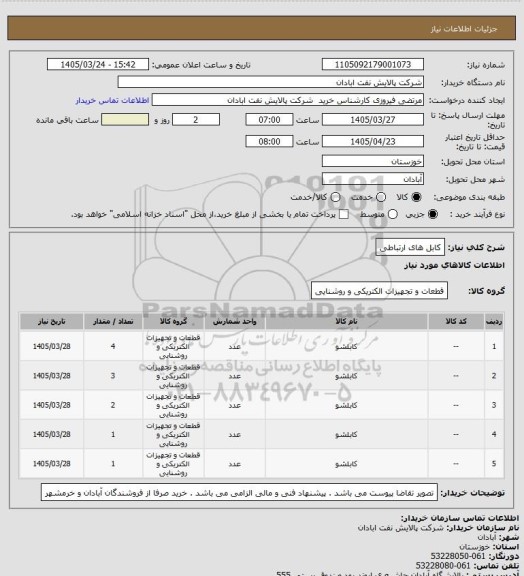 استعلام کابل های ارتباطی