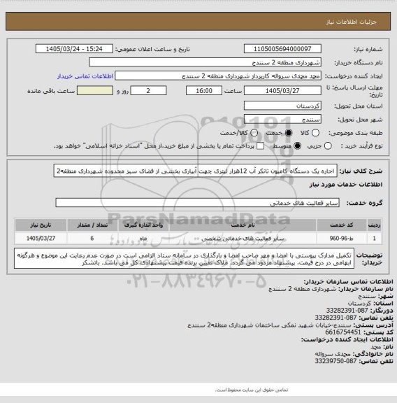 استعلام اجاره یک دستگاه کامیون تانکر آب 12هزار لیتری چهت آبیاری بخشی از فضای سبز محدوده شهرداری منطقه2