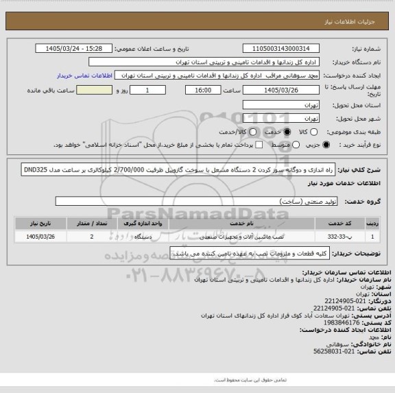 استعلام راه اندازی و دوگانه سوز کردن 2 دستگاه مشعل با سوخت گازوییل ظرفیت 2/700/000 کیلوکالری بر ساعت مدل DND325