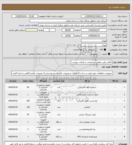 استعلام اقلام برقی مطابق مشخصات و الزامات پیوست
