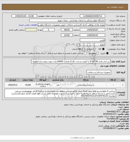 استعلام زیر انداز بالدار 90*60  (( با کیفیت و جذب بالا ))      تعداد : 45000  عدد
جهت بیمارستان مطهری